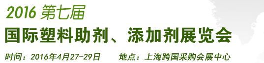 2016第7屆上海國(guó)際塑料助劑、添加劑展覽會(huì)