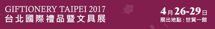 2017第71屆臺北國際禮品暨文具展覽會