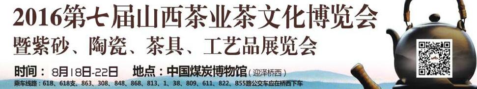 2016第七屆山西茶業(yè)茶文化博覽會暨紫砂、陶瓷、茶具、工藝品展覽會