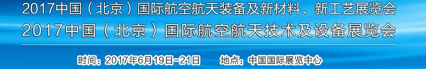 2017中國（北京）國際航空航天技術(shù)及設(shè)備展覽會<br>2017北京航空航天裝備及新材料、新工藝展覽會展覽會