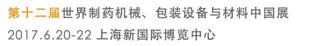 2017第十二屆世界制藥機械、包裝設備與材料中國展