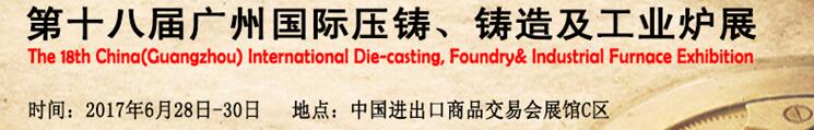 2017第十八屆廣州國際壓鑄、鑄造及工業(yè)爐展覽會