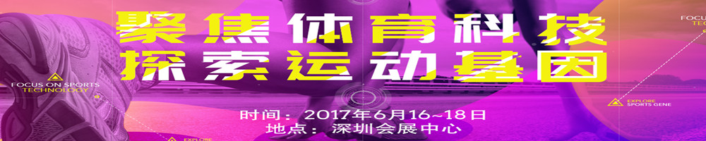 2017中國.深圳國際體育博覽會(huì)