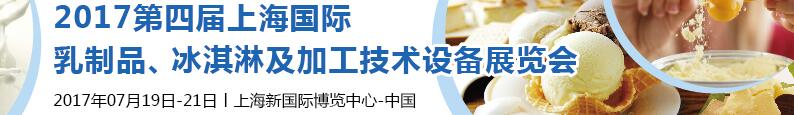 2017第四屆上海國際乳制品、冰淇淋及加工技術(shù)設(shè)備展覽會