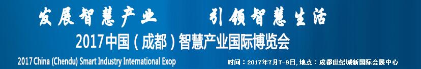 2017中國（成都）智慧產業(yè)國際博覽會