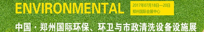 2017第二屆中國(guó)鄭州國(guó)際環(huán)保、環(huán)衛(wèi)與市政清洗設(shè)備設(shè)施展覽會(huì)