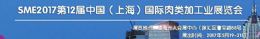 SME2017第12屆中國(guó)（上海）國(guó)際肉類(lèi)工業(yè)展覽會(huì)