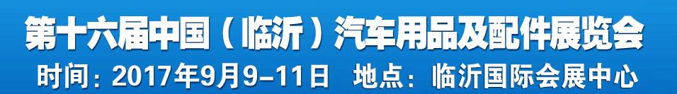 2017第十六屆中國（臨沂）汽車用品及配件交易會