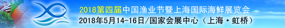 2018第四屆中國(guó)漁業(yè)節(jié)-上海國(guó)際海鮮展覽會(huì)