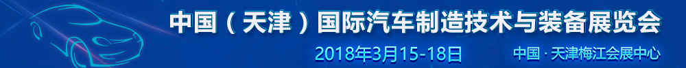 2018中國（天津）國際汽車制造技術與裝備展覽會