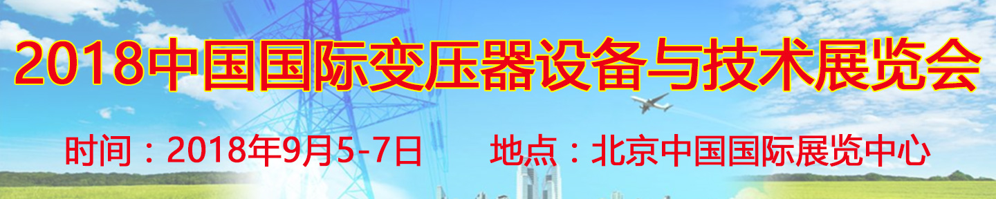 2018第十八屆中國(guó)國(guó)際變壓器設(shè)備與技術(shù)展覽會(huì)