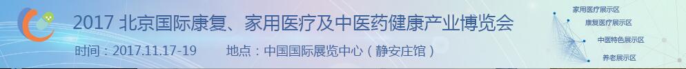 2017北京國際康復(fù)、家庭醫(yī)療及中醫(yī)藥健康產(chǎn)業(yè)博覽會(huì)