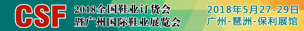 2018第18屆CSF廣州國際鞋業(yè)展覽會(huì)<br>廣州鞋業(yè)品牌展/廣州鞋類貼牌加工展/鞋業(yè)加盟展/廣州鞋業(yè)訂貨會(huì)