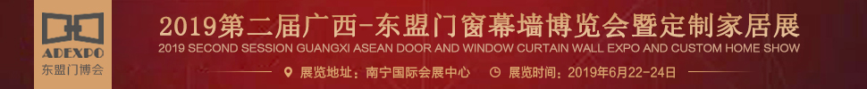 2019第二屆廣西-東盟門窗幕墻博覽會暨定制家居展