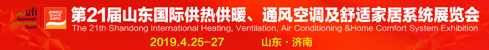 2019第21屆山東國際暖通、通風(fēng)空調(diào)技術(shù)及舒適家居系統(tǒng)展覽會