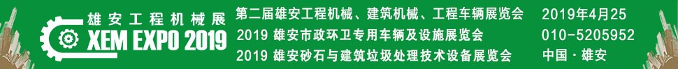 2019第二屆雄安工程機(jī)械、建筑機(jī)械、工程車輛展覽會(huì)