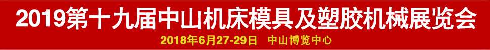 2019第十九屆中國（中山）機(jī)床模具及塑膠機(jī)械展覽會(huì)-2019第五屆中國（中山）工業(yè)自動(dòng)化及機(jī)器人裝備展覽會(huì)