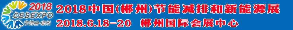 2018中國(guó)(郴州)節(jié)能減排和新能源產(chǎn)業(yè)博覽會(huì)