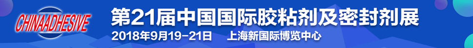 2018第二十一屆中國國際膠粘劑及密封劑展覽會(huì)<br>第十三屆中國國際膠粘帶與標(biāo)簽展覽會(huì)