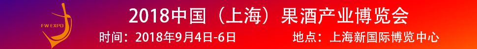 2018中國（上海）果酒產(chǎn)品及加工設(shè)備、包裝技術(shù)展覽會