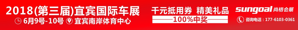 2018第三屆宜賓國(guó)際車展