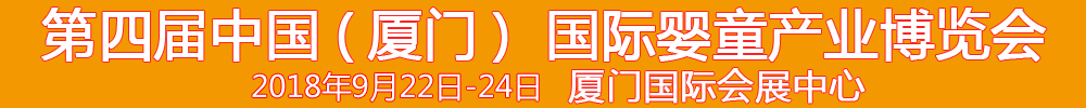 2018第4屆中國(guó)（廈門(mén)）國(guó)際嬰童產(chǎn)業(yè)博覽會(huì)暨中國(guó)（廈門(mén)）國(guó)際孕嬰用品展<br>中國(guó)（廈門(mén)）國(guó)際童裝展<br>中國(guó)（廈門(mén)）嬰童產(chǎn)品包裝設(shè)計(jì)展