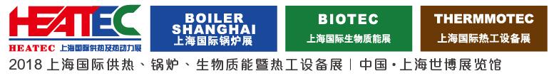 2018上海國際供熱及熱動力技術(shù)展覽會<br>第十六屆上海國際鍋爐、輔機及工藝設(shè)備展覽會<br>2018上海國際生物質(zhì)能利用及技術(shù)展覽會<br>2018上海國際熱工設(shè)備展覽會