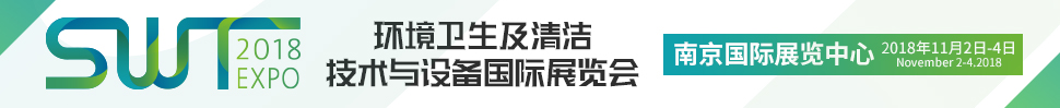 SWT2018環(huán)衛(wèi)及清潔技術(shù)與設(shè)備國際展覽會暨環(huán)衛(wèi)及清潔技術(shù)系列活動