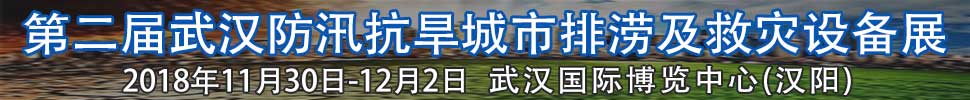 2018第二屆武漢國際防汛抗旱、城市排澇及救災(zāi)設(shè)備展