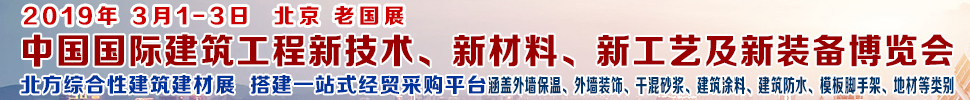 2019第七屆中國國際建筑工程新技術(shù)、新材料、新工藝及新裝備博覽會暨2019中國國際建筑工業(yè)化及裝配式建筑產(chǎn)業(yè)博覽會