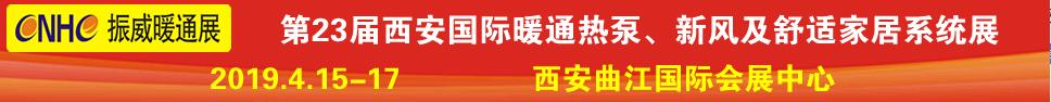 2019第23屆西安國際供熱供暖、空調(diào)通風(fēng)及舒適家居系統(tǒng)展覽會(huì)