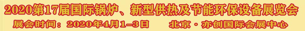 2021第17屆國際鍋爐、新型供熱及節(jié)能環(huán)保設(shè)備展覽會