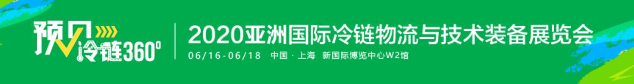 2020亞洲國際冷鏈物流與技術(shù)裝備展覽會(huì)