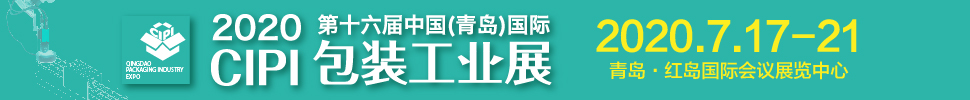 2020CFPP第十六屆中國（青島）包裝工業(yè)展覽會