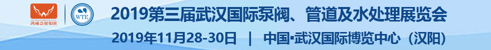 2019第三屆武漢國際泵閥、管道及水處理展覽會