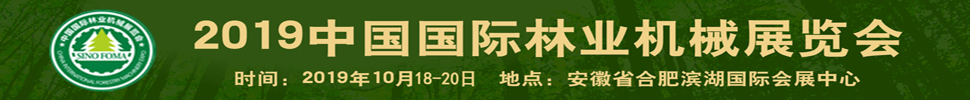 2019中國國際林業(yè)機(jī)械展覽會暨中國國際智慧林業(yè)博覽會