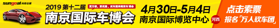 2019第十二屆中國（南京）國際汽車博覽會暨新能源·智能汽車展