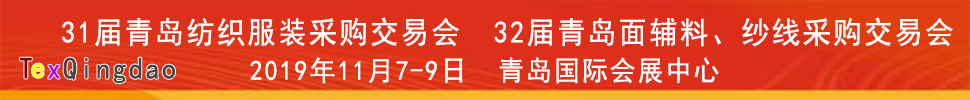 2019青島紡織服裝出口交易會<br>2019第32屆中國青島國際面輔料、紗線采購交易會(秋季)