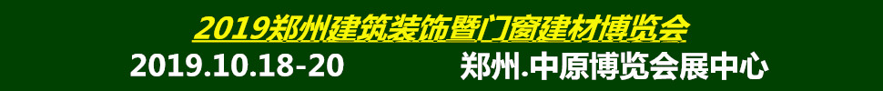 2019中國（鄭州）綠色建筑裝飾博覽會