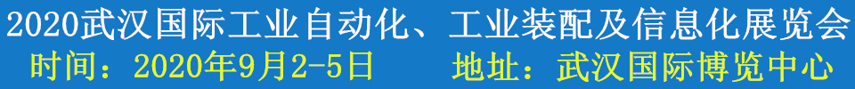 2020武漢國(guó)際工業(yè)自動(dòng)化、工業(yè)裝配及信息化展覽會(huì)