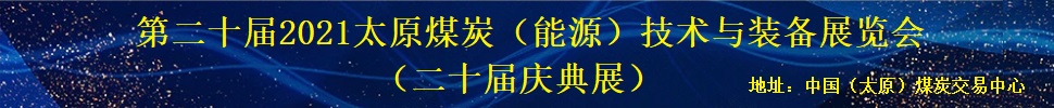 第二十屆2021太原煤炭（能源）工業(yè)技術(shù)與裝備展覽會