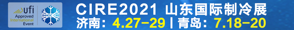 2021山東國(guó)際制冷展（第23屆山東國(guó)際制冷、空調(diào)、通風(fēng)及食品冷凍加工展覽會(huì)）