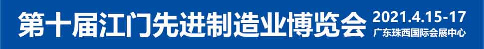 2021第十屆江門先進(jìn)制造業(yè)博覽會<br>2021第十屆江門機(jī)床模具、塑膠及包裝機(jī)械展覽會