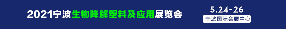 2021寧波國(guó)際生物降解塑料及應(yīng)用展覽會(huì)