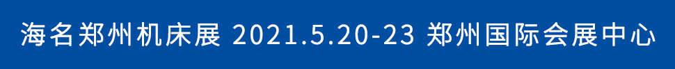 2021第17屆中國鄭州國際機(jī)床展覽會(huì)
