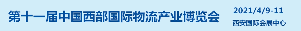 2021第十一屆中國西部國際物流產(chǎn)業(yè)博覽會(huì)