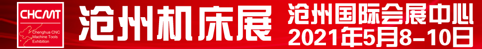 2021第五屆滄州國際數(shù)控機(jī)床及智能裝備展覽會