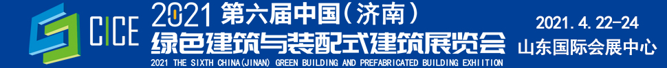 2021第六屆中國（濟南）綠色建筑與裝配式建筑展覽會