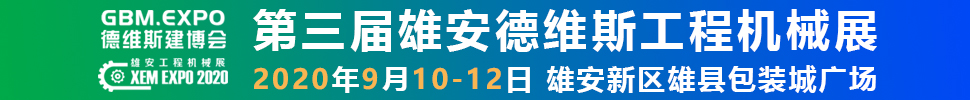 2020第三屆雄安工程機(jī)械、建筑機(jī)械、工程車輛展覽會(huì)