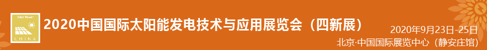 2021中國國際太陽能發(fā)電技術與應用展覽會